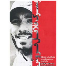 کتاب پسر فلافل فروش خاطرات شهید ذوالفقاری