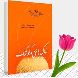 کتاب خاک های نرم کوشک خاطرات شهید عبدالحسین برونسی  از نشر ملک اعظم عطر لاله ها