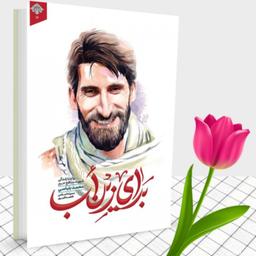 کتاب برای زین اب نشر شهید کاظمی
