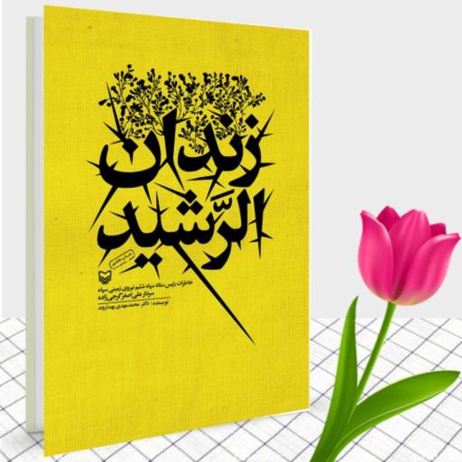 کتاب زندان الرشید (سردار علی اصغر گرجی زاده)