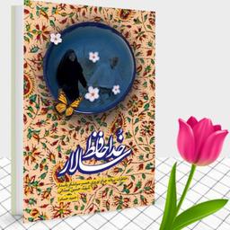 کتاب  خداحافظ سالار زندگینامه وخاطرات سردار شهید همدانی