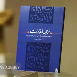 کتاب ترجمه الغارات سال های روایت نشده از حکومت امیرالمومنین ع پیشنهاد شهید حاج قاسم  سلیمانی