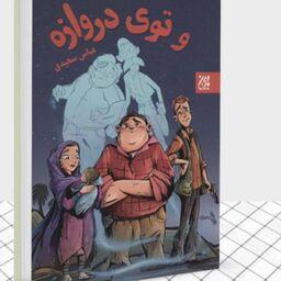 کتاب و توی دروازه رمان نوجوان و برشی از دفاع مقدس با زبان طنز اثر عباس سعیدی