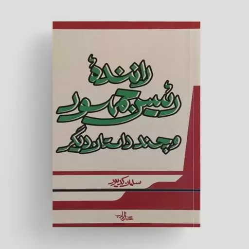 کتاب راننده رئیس جمهور و چند داستان دیگر