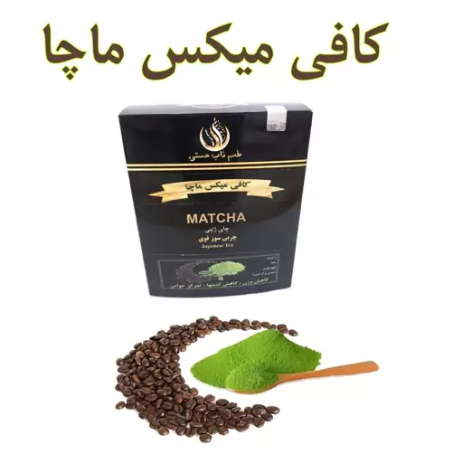 کافی میکس ماچا 200 گرم با هدیه برای دوستداران قهوه coffee matcha