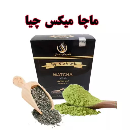 کاهش اشتها با ماچا میکس چیا 100 گرم همراه هدیه (ماتچا matcha chia)