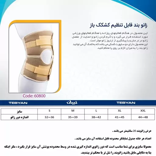 زانوبند کشکک باز قابل تنظیم "تبیان" - کد 60800