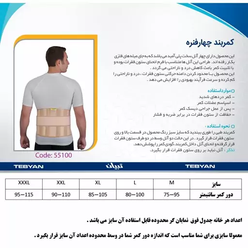 کمر بند چهار فنره "تبیان" - کد 55100