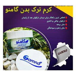 کرم ترک بدن 50 گرم برای رفع  ترکهای بارداری و هر نوع ترک سفید رنگ و تیره رنگ