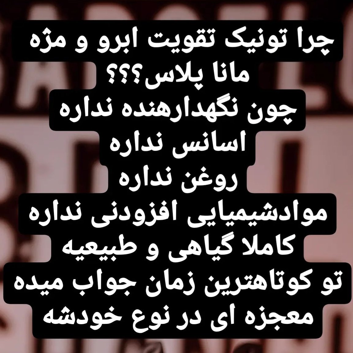 تقویت کننده مژه و ابرو