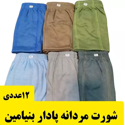 جین 12 عددی شورت مردانه پادار مارک بنیامین  پلی استر پنبه ای در سه سایز و 6 رنگ متفاوت