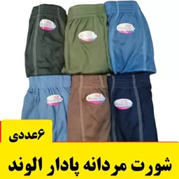 پک 6عددی شورت مردانه پادار الوند پلی استر پنبه ای در سه سایز و 6 رنگ متفاوت