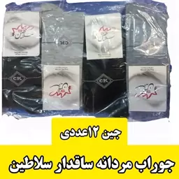 جوراب مردانه ساقدار سلاطین  (جیت 12عددی ) در 4 رنگ 