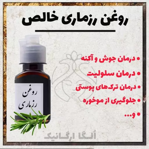 روغن رزماری خالص غلیظ (پرپشت کننده مو، ضد قارچ، ضد عفونی کننده، براق کننده پوست)