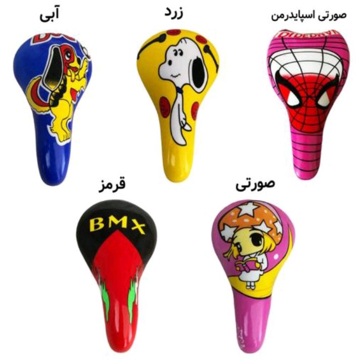 زین دوچرخه پچه گانه مدل عروسکی کد 1099 (راشا بایک)