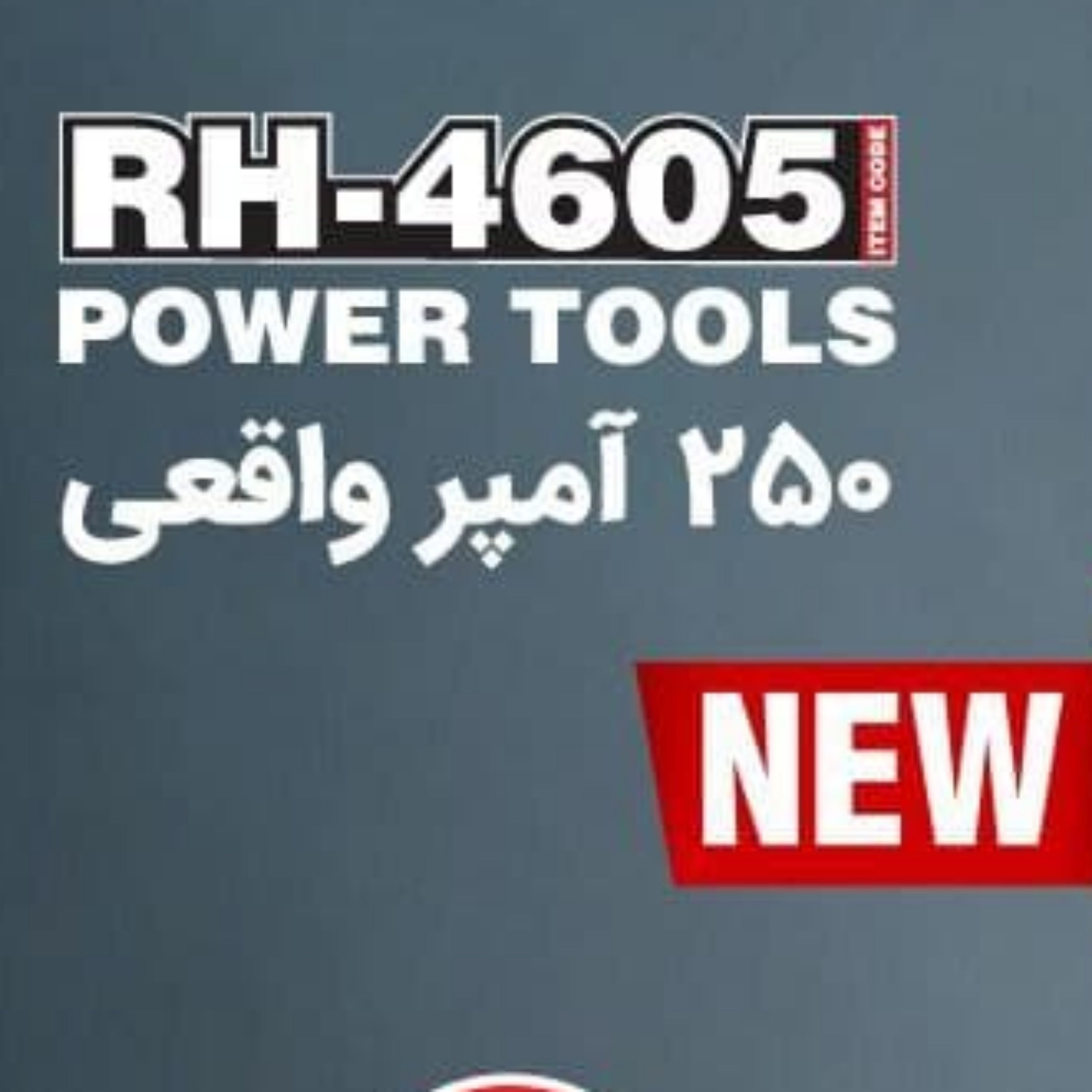 اینورتر رونیکس Ronix  آمپر واقعی 250  مدل 4605 جوشکاری شماره 5 با ماسک و متعلقات  با برگ گارانتی