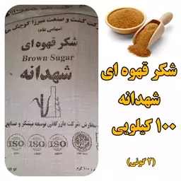 شکر قهوه ای  شهدانه گونی 100 کیلو  عمده  با تضمین کیفیت 