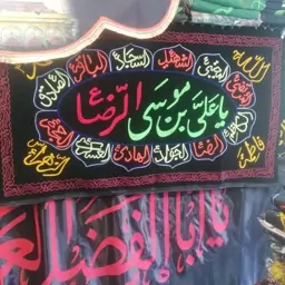 پرچم مخمل طرح 14معصوم امام رضا بابهترین گلدوزی و پارچه