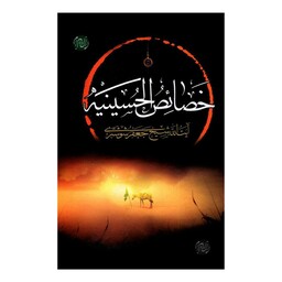 کتاب خصائص الحسینیه انتشارات احسن