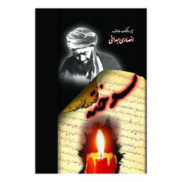 کتاب سوخته زندگی نامه آقای همدانی انتشارات شمس الشموس