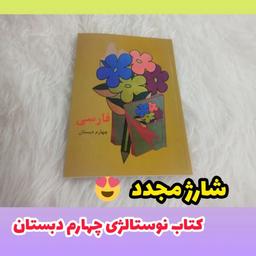 کتاب فارسی چهارم ابتدایی (دبستان) نوستالژی دهه شصت