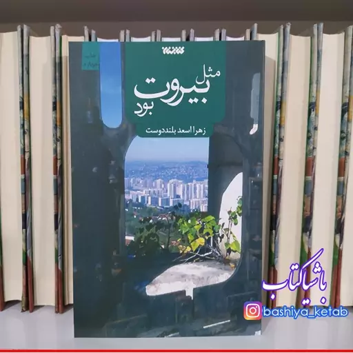 کتاب مثل بیروت بود با تخفیف ویژه اثر زهرا بلنددوست ناشر کتابستان معرفت ادامه کتاب چایت را من شیرین می کنم