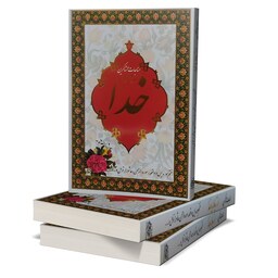 کتاب ارتباط با خدا مناجات الشاکرین (منتخب ادعیه)