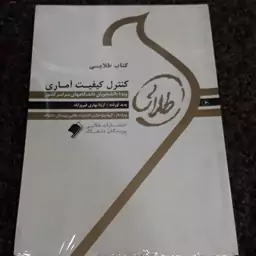 کتاب طلایی کنترل کیفیت آماری (ویژه دانشجویان دانشگاههای سراسرکشور)آزیتا بهاری فیروزآباد  نشر طلایی