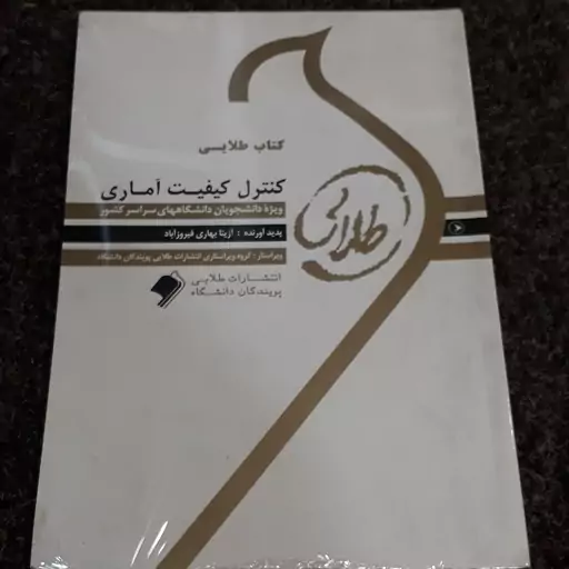 کتاب طلایی کنترل کیفیت آماری (ویژه دانشجویان دانشگاههای سراسرکشور)آزیتا بهاری فیروزآباد  نشر طلایی