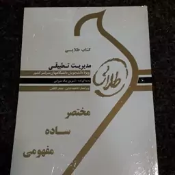 کتاب طلایی مدیریت تطبیقی (ویژه دانشجویان دانشگاههای سراسرکشور) شیرین بیک میرزایی  نشر طلایی