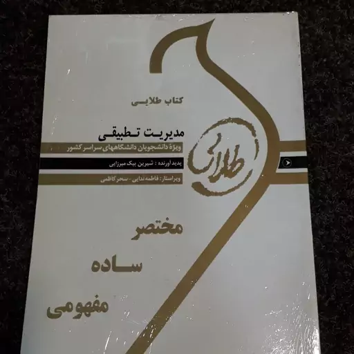 کتاب طلایی مدیریت تطبیقی (ویژه دانشجویان دانشگاههای سراسرکشور) شیرین بیک میرزایی  نشر طلایی