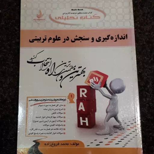 کتاب تحلیلی اندازه گیری و سنجش در علوم تربیتی   محمد فروغ زاده  نشر راه