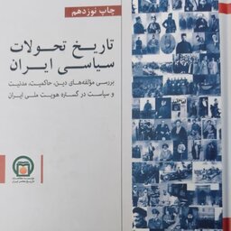 تاریخ تحولات سیاسی ایران: بررسی مولفه های دین، تجدد و مدنیت در تاسیس دولت