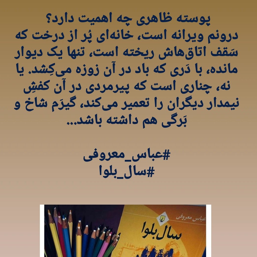 کتاب سال بلوا نویسنده عباس معروفی رمانی ایرانی بی نظیر