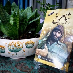 کتاب شاهرخ حر انقلاب اسلامی با موضوع شهید شاهرخ ضرغام