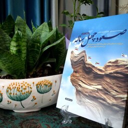 کتاب صعود چهل ساله ویرایش جدید مروری بر دستاوردهای چهل ساله انقلاب اسلامی ایران