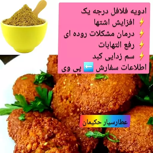 ادویه فلافل ( 75 گرمی ) ترکیب فلفل سیاه،نمک، پودر انبه و..