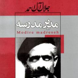 کتاب مدیر مدرسه اثر جلال آل احمد نشر ژکان