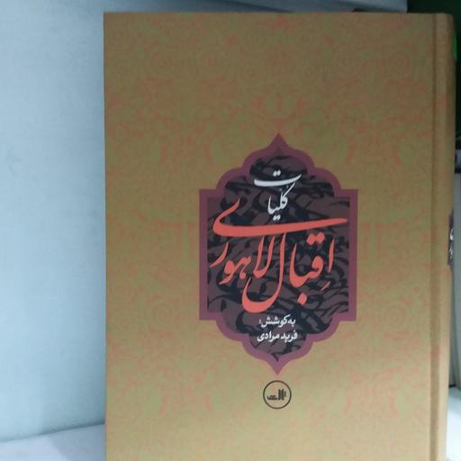 کتاب کلیات اقبال لاهوری به کوشش فرید مرادی انتشارات نگاه وزیری جلد گالینگور 