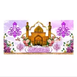 پرچم پشت منبری ولادت حضرت علی (ع) سایز 150x70 سانتی متر کد 9332