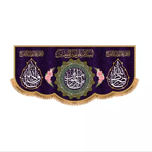 پرچم پشت منبری ولادت حضرت علی (ع) سایز 150x70 سانتی متر کد  9275