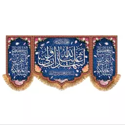 پرچم پشت منبری ولادت حضرت علی (ع) سایز 300x140 سانتی متر کد 9309