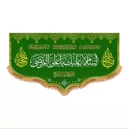 پرچم پشت منبری ولادت حضرت علی (ع) سایز 250x140 سانتی متر کد  9243