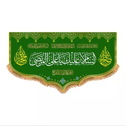 پرچم پشت منبری ولادت حضرت علی (ع) سایز 250x140 سانتی متر کد  9243