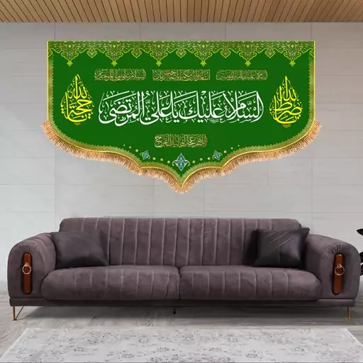 پرچم پشت منبری ولادت حضرت علی (ع) سایز 250x140 سانتی متر کد  9243