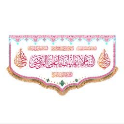 پرچم پشت منبری ولادت حضرت علی (ع) سایز 250x140 سانتی متر کد 9246