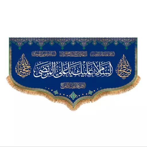 پرچم پشت منبری ولادت حضرت علی (ع) سایز 250x140 سانتی متر کد  9240