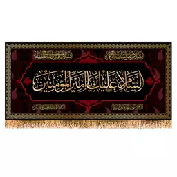 پرچم شهادت حضرت علی (ع) سایز 300x140 سانتی متر کد 9889