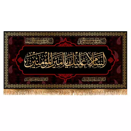 پرچم شهادت حضرت علی (ع) سایز 300x140 سانتی متر کد 9889