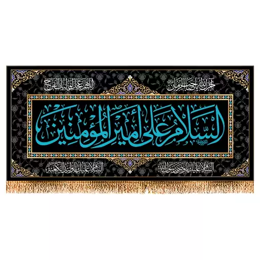 پرچم شهادت حضرت علی (ع) سایز 150x70 سانتی متر کد  9891